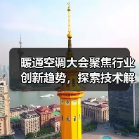 暖通空调大会聚焦行业创新趋势,探索技术解决方案引领绿色舒适生活(图3) 暖通空调大会聚焦行业创新趋势,探索技术解决方案引领绿色舒适生活(图3)