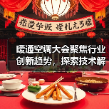 暖通空调大会聚焦行业创新趋势,探索技术解决方案引领绿色舒适生活(图4) 暖通空调大会聚焦行业创新趋势,探索技术解决方案引领绿色舒适生活(图4)