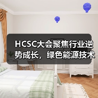 HCSC大会聚焦行业逆势成长,绿色能源技术引领未来(图1) HCSC大会聚焦行业逆势成长,绿色能源技术引领未来(图1)
