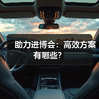 助力进博会：高效方案有哪些？（图2）