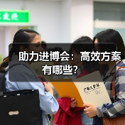 助力进博会：高效方案有哪些？（图1）
