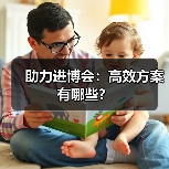 助力进博会：高效方案有哪些？（图3）