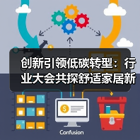 创新引领低碳转型:行业大会共探舒适家居新路径(图2) 创新引领低碳转型:行业大会共探舒适家居新路径(图2)