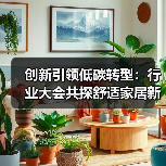 创新引领低碳转型:行业大会共探舒适家居新路径(图3) 创新引领低碳转型:行业大会共探舒适家居新路径(图3)