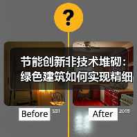 节能创新非技术堆砌:绿色建筑如何实现精细化设计?(图4) 节能创新非技术堆砌:绿色建筑如何实现精细化设计?(图4)