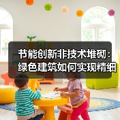 节能创新非技术堆砌:绿色建筑如何实现精细化设计?(图3) 节能创新非技术堆砌:绿色建筑如何实现精细化设计?(图3)