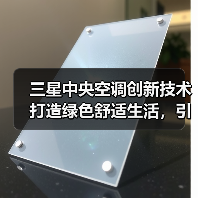 三星中央空调创新技术打造绿色舒适生活,引领行业绿色发展(图1) 三星中央空调创新技术打造绿色舒适生活,引领行业绿色发展(图1)