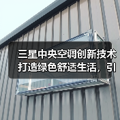 三星中央空调创新技术打造绿色舒适生活,引领行业绿色发展(图4) 三星中央空调创新技术打造绿色舒适生活,引领行业绿色发展(图4)