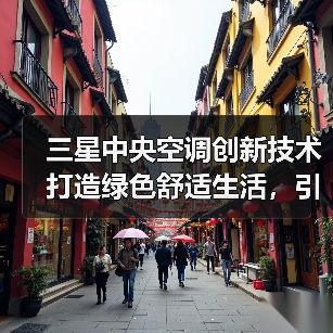 三星中央空调创新技术打造绿色舒适生活,引领行业绿色发展(图3) 三星中央空调创新技术打造绿色舒适生活,引领行业绿色发展(图3)