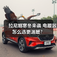 拉尼娜寒冬来袭 电暖器怎么选更温暖?(图1) 拉尼娜寒冬来袭 电暖器怎么选更温暖?(图1)