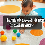 拉尼娜寒冬来袭 电暖器怎么选更温暖?(图4) 拉尼娜寒冬来袭 电暖器怎么选更温暖?(图4)