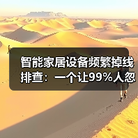 智能家居设备频繁掉线排查:一个让99%人忽略的真相(图1) 智能家居设备频繁掉线排查:一个让99%人忽略的真相(图1)