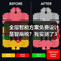 全屋智能方案免费设计是智商税?我实测了3家,发现水太深了(图1) 全屋智能方案免费设计是智商税?我实测了3家,发现水太深了(图1)