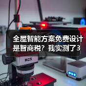 全屋智能方案免费设计是智商税?我实测了3家,发现水太深了(图2) 全屋智能方案免费设计是智商税?我实测了3家,发现水太深了(图2)