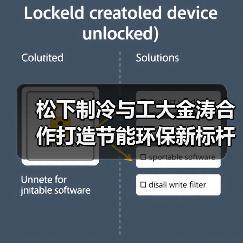 松下制冷与工大金涛合作打造节能环保新标杆(图4) 松下制冷与工大金涛合作打造节能环保新标杆(图4)