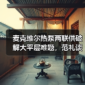 麦克维尔热泵两联供破解大平层难题,范礼谈成长与服务策略(图1) 麦克维尔热泵两联供破解大平层难题,范礼谈成长与服务策略(图1)