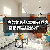 高效能换热器如何成为经销商最强武器?(图4) 高效能换热器如何成为经销商最强武器?(图4)