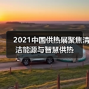 2021中国供热展聚焦清洁能源与智慧供热(图4) 2021中国供热展聚焦清洁能源与智慧供热(图4)