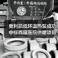 奥利凯低环温热泵成功中标西藏医院供暖项目(图1) 奥利凯低环温热泵成功中标西藏医院供暖项目(图1)