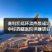 奥利凯低环温热泵成功中标西藏医院供暖项目(图2) 奥利凯低环温热泵成功中标西藏医院供暖项目(图2)