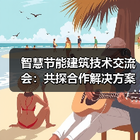 智慧节能建筑技术交流会:共探合作解决方案,推动行业升级(图1) 智慧节能建筑技术交流会:共探合作解决方案,推动行业升级(图1)