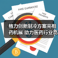 格力创新制冷方案亮相药机展 助力医药行业高效发展(图4) 格力创新制冷方案亮相药机展 助力医药行业高效发展(图4)