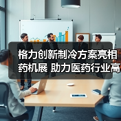 格力创新制冷方案亮相药机展 助力医药行业高效发展(图1) 格力创新制冷方案亮相药机展 助力医药行业高效发展(图1)