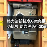 格力创新制冷方案亮相药机展 助力医药行业高效发展(图2) 格力创新制冷方案亮相药机展 助力医药行业高效发展(图2)