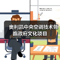 奥利凯中央空调技术领跑政府文化项目(图1) 奥利凯中央空调技术领跑政府文化项目(图1)