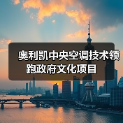 奥利凯中央空调技术领跑政府文化项目(图4) 奥利凯中央空调技术领跑政府文化项目(图4)