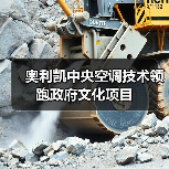 奥利凯中央空调技术领跑政府文化项目(图2) 奥利凯中央空调技术领跑政府文化项目(图2)