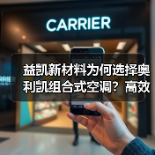 益凯新材料为何选择奥利凯组合式空调?高效稳定揭秘(图4) 益凯新材料为何选择奥利凯组合式空调?高效稳定揭秘(图4)