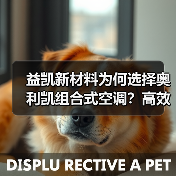 益凯新材料为何选择奥利凯组合式空调?高效稳定揭秘(图2) 益凯新材料为何选择奥利凯组合式空调?高效稳定揭秘(图2)