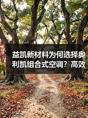 益凯新材料为何选择奥利凯组合式空调?高效稳定揭秘(图1) 益凯新材料为何选择奥利凯组合式空调?高效稳定揭秘(图1)