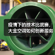 疫情下的技术比武赛,大金空调如何创新服务?(图4) 疫情下的技术比武赛,大金空调如何创新服务?(图4)
