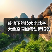 疫情下的技术比武赛,大金空调如何创新服务?(图3) 疫情下的技术比武赛,大金空调如何创新服务?(图3)