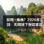 断网=瘫痪?2026年实测:无网络下智能家居能否使用的真相(图4) 断网=瘫痪?2026年实测:无网络下智能家居能否使用的真相(图4)