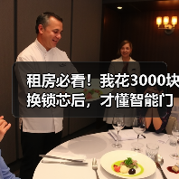 租房必看!我花3000块换锁芯后,才懂智能门锁有多香(图1) 租房必看!我花3000块换锁芯后,才懂智能门锁有多香(图1)