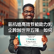 氨机组高效节能助力乳企跨越世界五强,如何实现?(图1) 氨机组高效节能助力乳企跨越世界五强,如何实现?(图1)