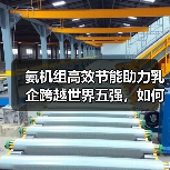 氨机组高效节能助力乳企跨越世界五强,如何实现?(图3) 氨机组高效节能助力乳企跨越世界五强,如何实现?(图3)