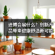 进博会展什么?创新产品带来健康舒适新可能(图1) 进博会展什么?创新产品带来健康舒适新可能(图1)
