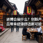 进博会展什么?创新产品带来健康舒适新可能(图2) 进博会展什么?创新产品带来健康舒适新可能(图2)