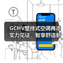 GCHV壁挂式空调再添实力见证,智享舒适新体验(图2) GCHV壁挂式空调再添实力见证,智享舒适新体验(图2)