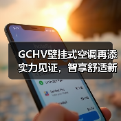 GCHV壁挂式空调再添实力见证,智享舒适新体验(图3) GCHV壁挂式空调再添实力见证,智享舒适新体验(图3)