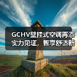 GCHV壁挂式空调再添实力见证,智享舒适新体验(图1) GCHV壁挂式空调再添实力见证,智享舒适新体验(图1)