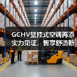GCHV壁挂式空调再添实力见证,智享舒适新体验(图4) GCHV壁挂式空调再添实力见证,智享舒适新体验(图4)