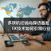 多联机经销商探访基地,EK技术如何引领行业节能新趋势(图2) 多联机经销商探访基地,EK技术如何引领行业节能新趋势(图2)