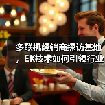 多联机经销商探访基地,EK技术如何引领行业节能新趋势(图4) 多联机经销商探访基地,EK技术如何引领行业节能新趋势(图4)