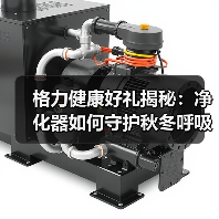 格力健康好礼揭秘:净化器如何守护秋冬呼吸安全?(图1) 格力健康好礼揭秘:净化器如何守护秋冬呼吸安全?(图1)