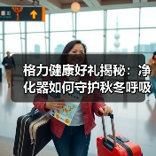 格力健康好礼揭秘:净化器如何守护秋冬呼吸安全?(图2) 格力健康好礼揭秘:净化器如何守护秋冬呼吸安全?(图2)